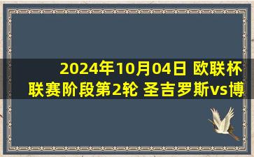 2024年10月04日 欧联杯联赛阶段第2轮 圣吉罗斯vs博德闪耀 全场录像